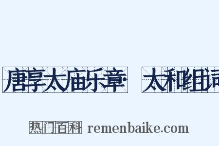 唐享太庙乐章·太和组词是什么意思的图片